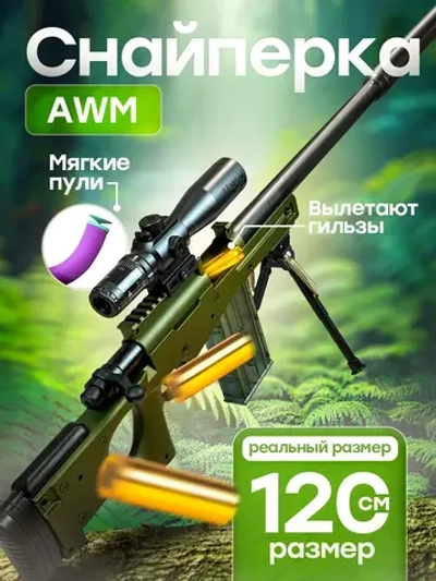Снайперская винтовка с прицелом и пульками AWM