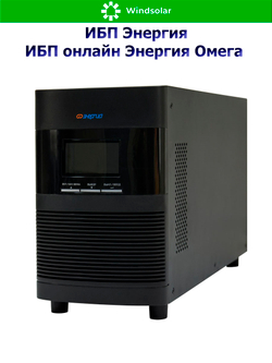 ИБП онлайн Энергия Омега (однофазный)