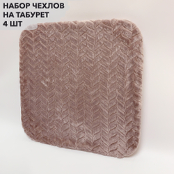 Набор подушек "PAOLA" для табуретов на резинке (4 шт.)