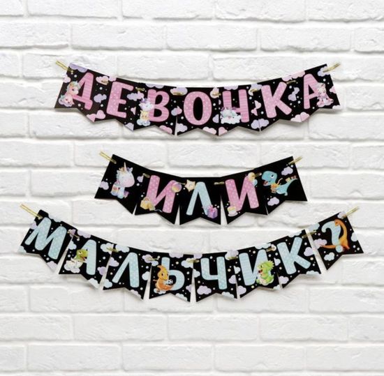 Гирлянда на ленте "Мальчик или девочка",гендер, длина 240 см