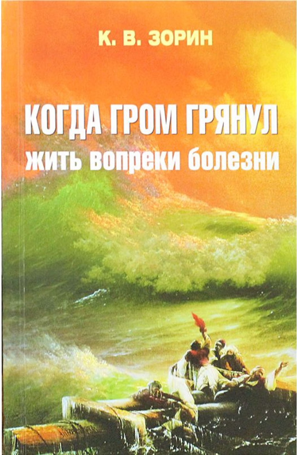 Когда гром грянул. Жить вопреки болезни Зорин Константин Вячеславович