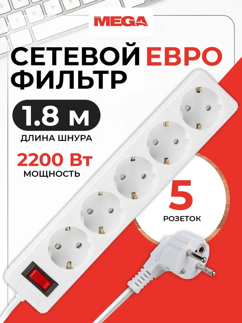 Удлинитель ProMega jet, сетевой фильтр, 2200 Вт / 10А, 5 розеток, 1.8 метра, с выключателем, с заземлением