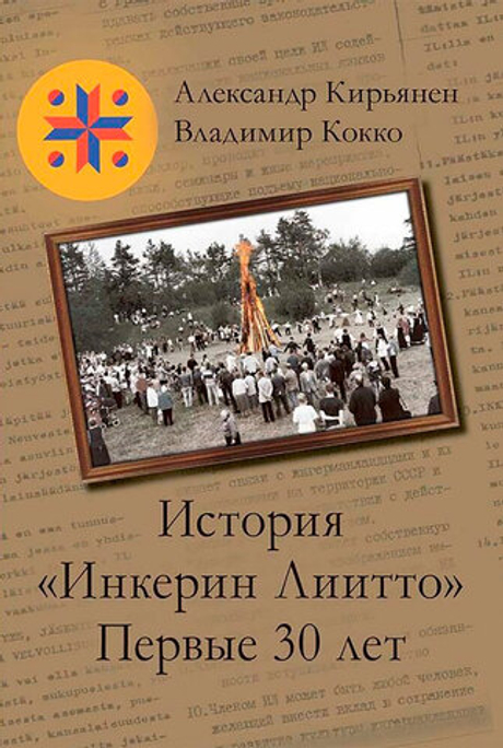 История «Инкерин Лиитто». Первые 30 лет