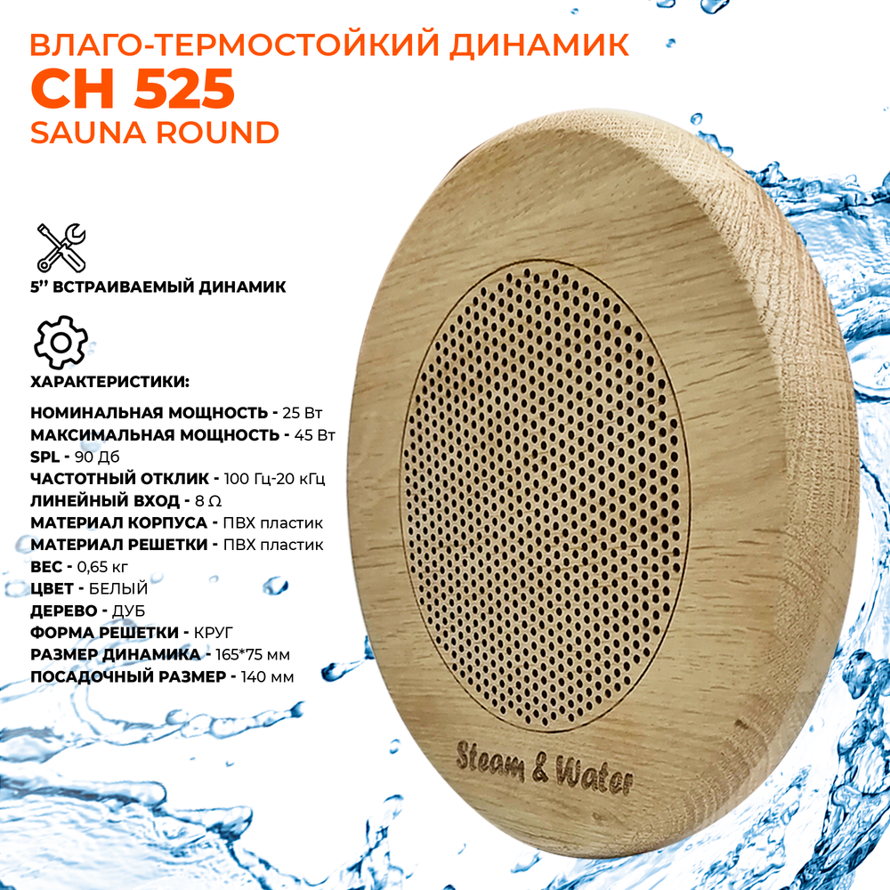 Влагостойкий динамик с декоративной дубовой сеткой SW 525 Wood - Round, для бани и сауны