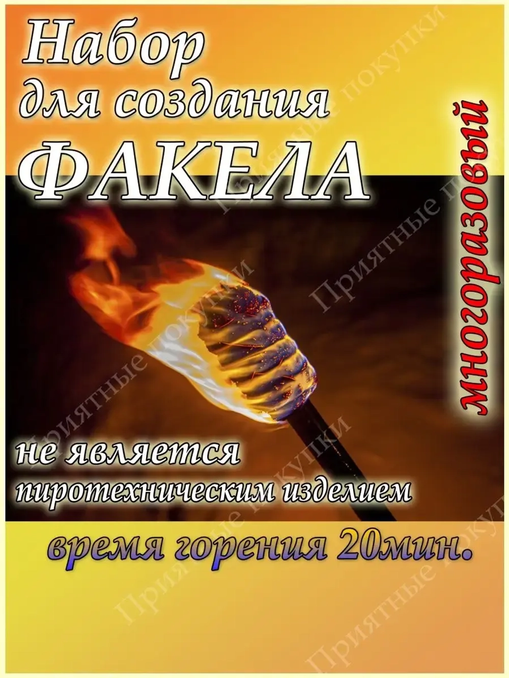 Факел огневой набор