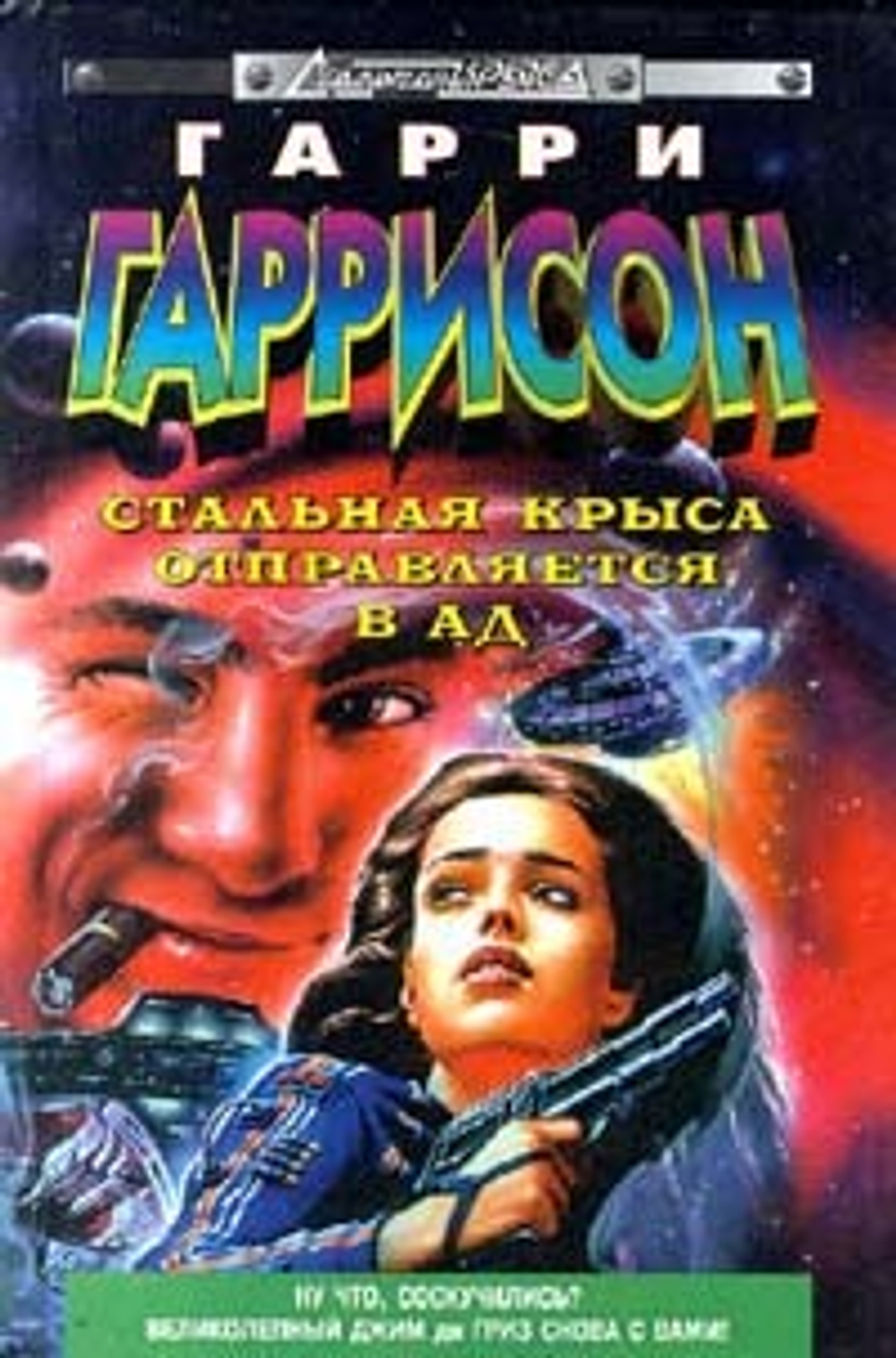 Стальная Крыса отправляется в ад