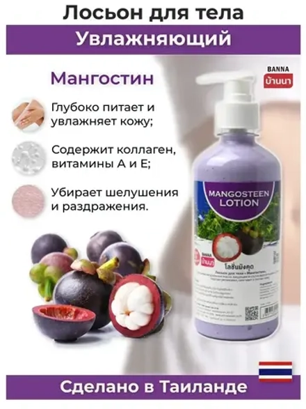 Тайский Мангостиновый лосьон для тела 7 в 1