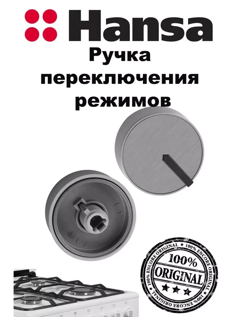 Ручка переключения 9070398 (9056685) Hansa