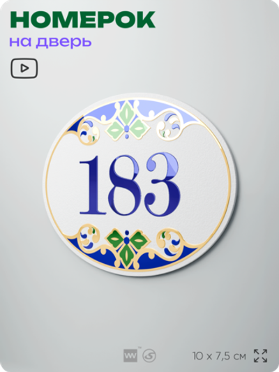 Номер на дверь квартиры 183, для кабинета, офиса, в средиземноморском стиле, шильдик 10 х 7,5 см, белый, Айдентика Технолоджи
