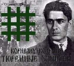 Аудиокнига.Тюремные записки. Корнелиу Кодряну.