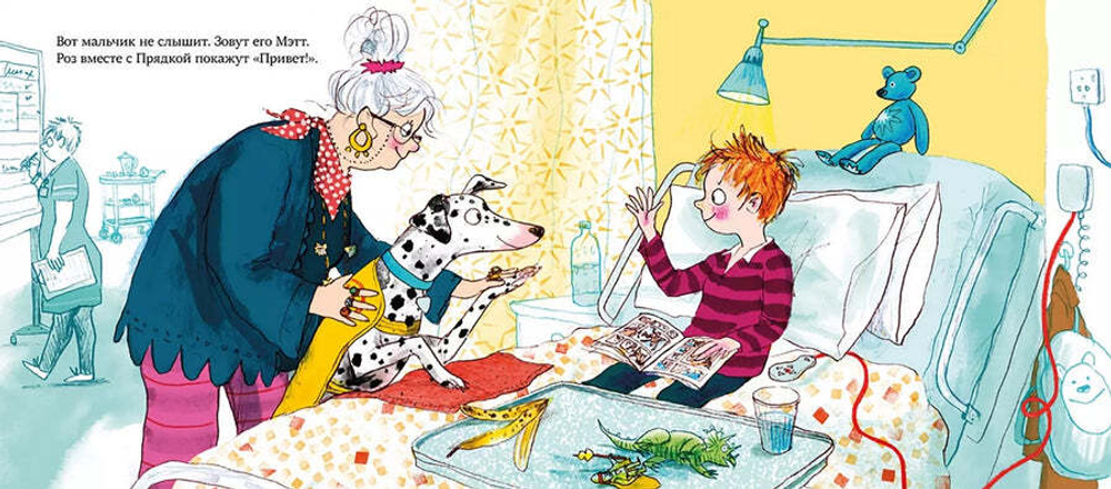 ДЖУЛИЯ ДОНАЛЬДСОН: БОЛЬНИЧНАЯ СОБАКА