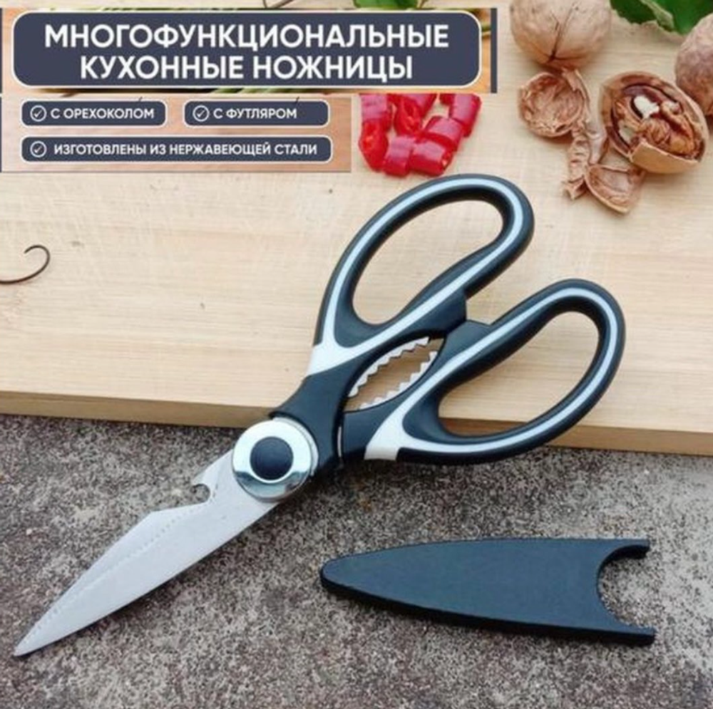 Ножницы кухонные, с чехлом, 21 см