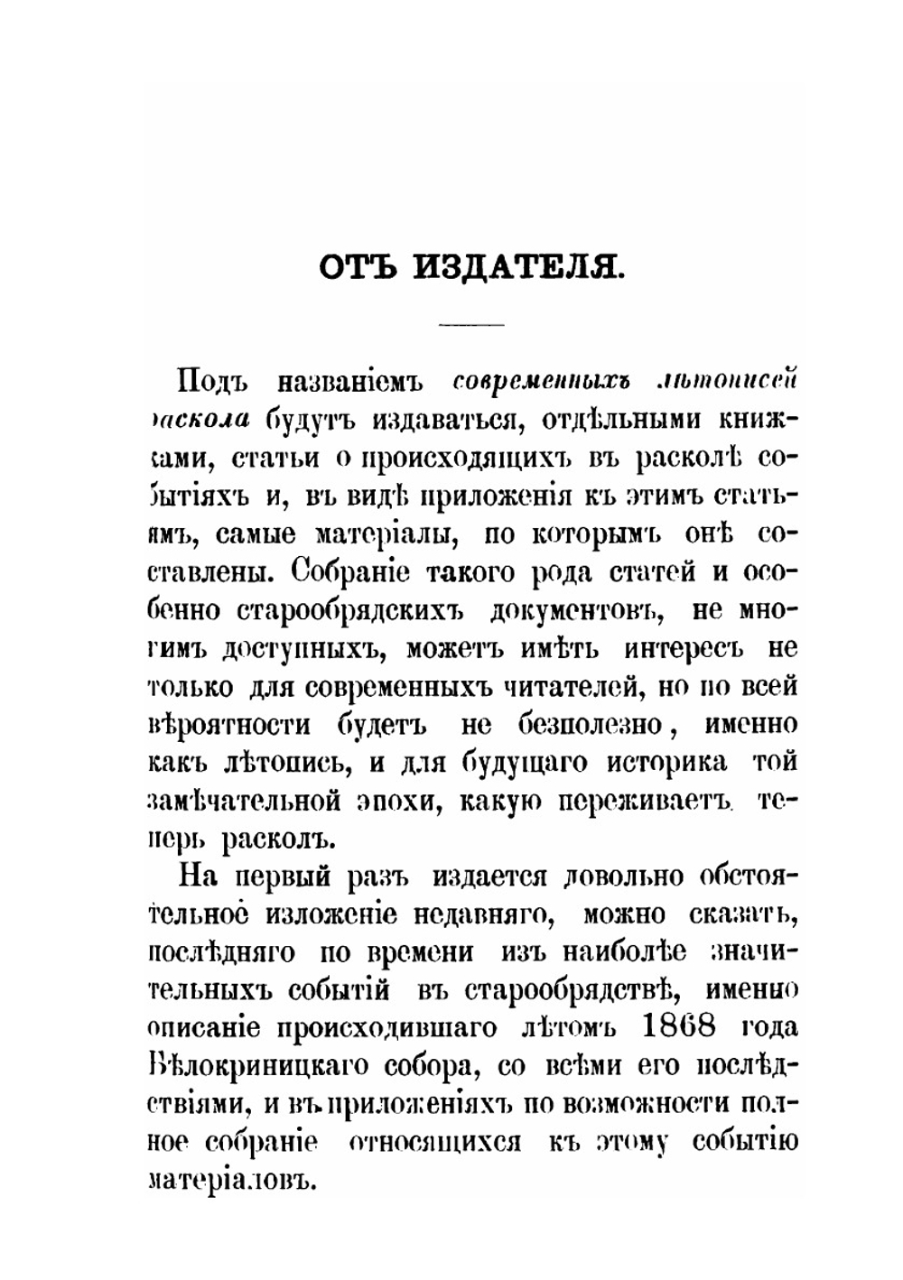 Современные летописи раскола. Выпуск 1. Белокринитский собор 1868 года и относящиеся к нему акты и письма | Николай Субботин