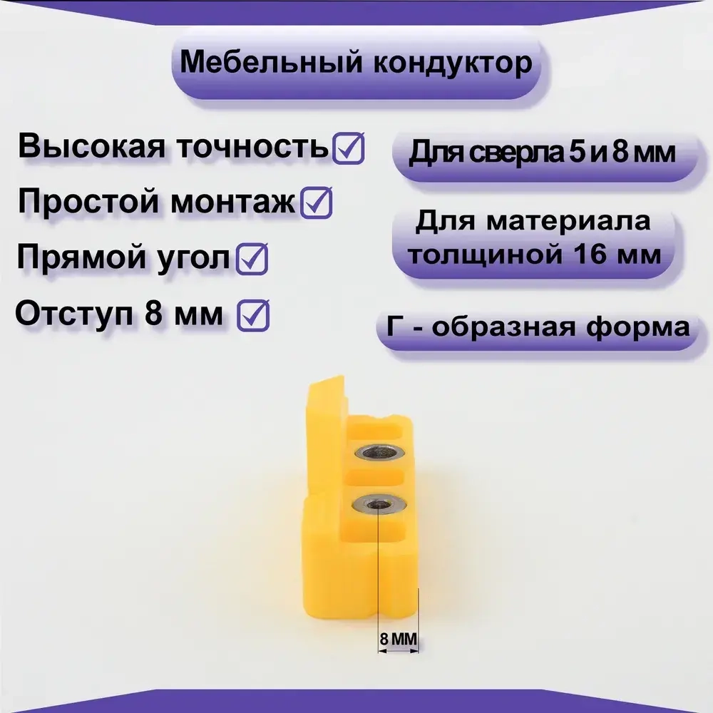 Мебельный кондуктор для сверления отверстий под конфирмат(евровинт) 5мм, 8мм.