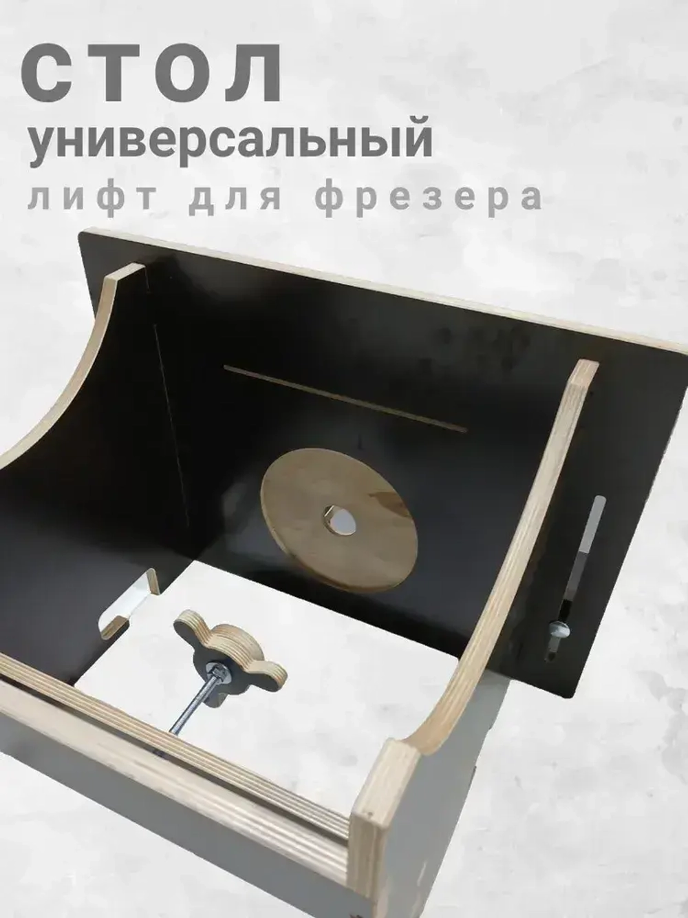 Фрезерный стол с лифтом, для фрезера и циркулярной пилы.