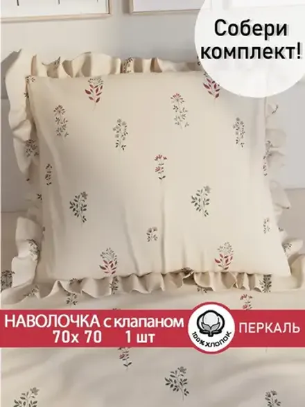 Декоративная наволочка с рюшами, оборками "Гербарий Эко" 70х70 см, 1 шт, без молнии