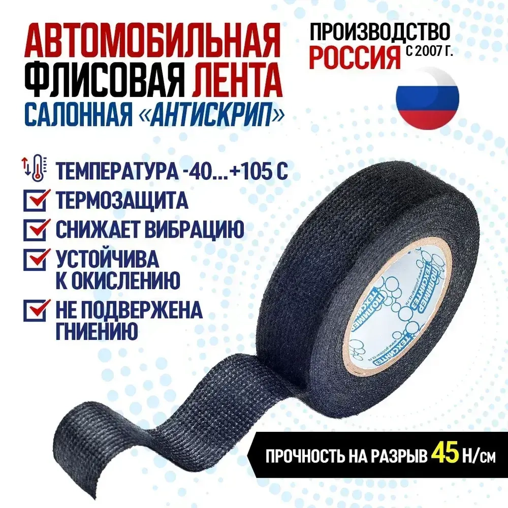 Термостойкая флисовая изолента для автомобилей, антискрип, 19 мм x 10 м, для жгутирования проводки, 1 шт
