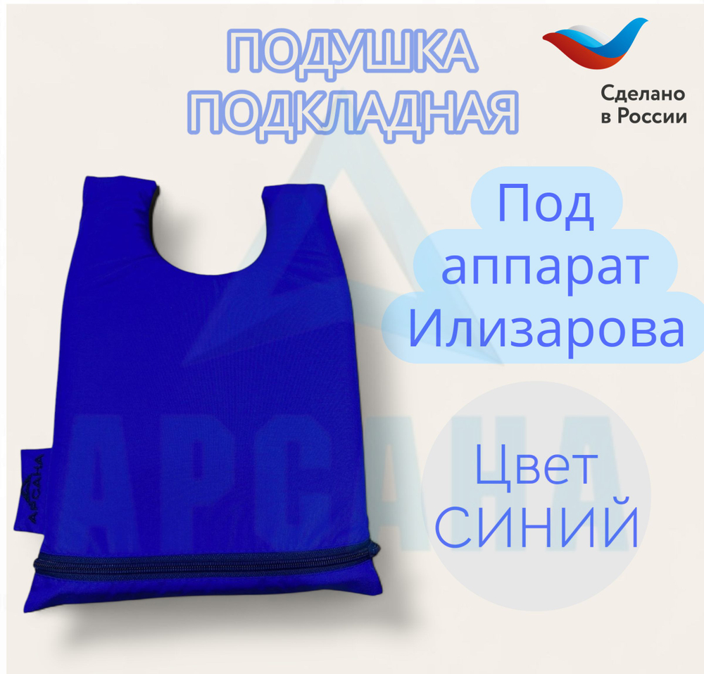 Подкладная подушка под аппарат Илизарова;