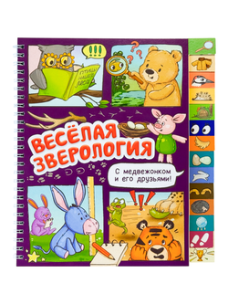 Книга с рубрикатором на пружине "Весёлая зверология"