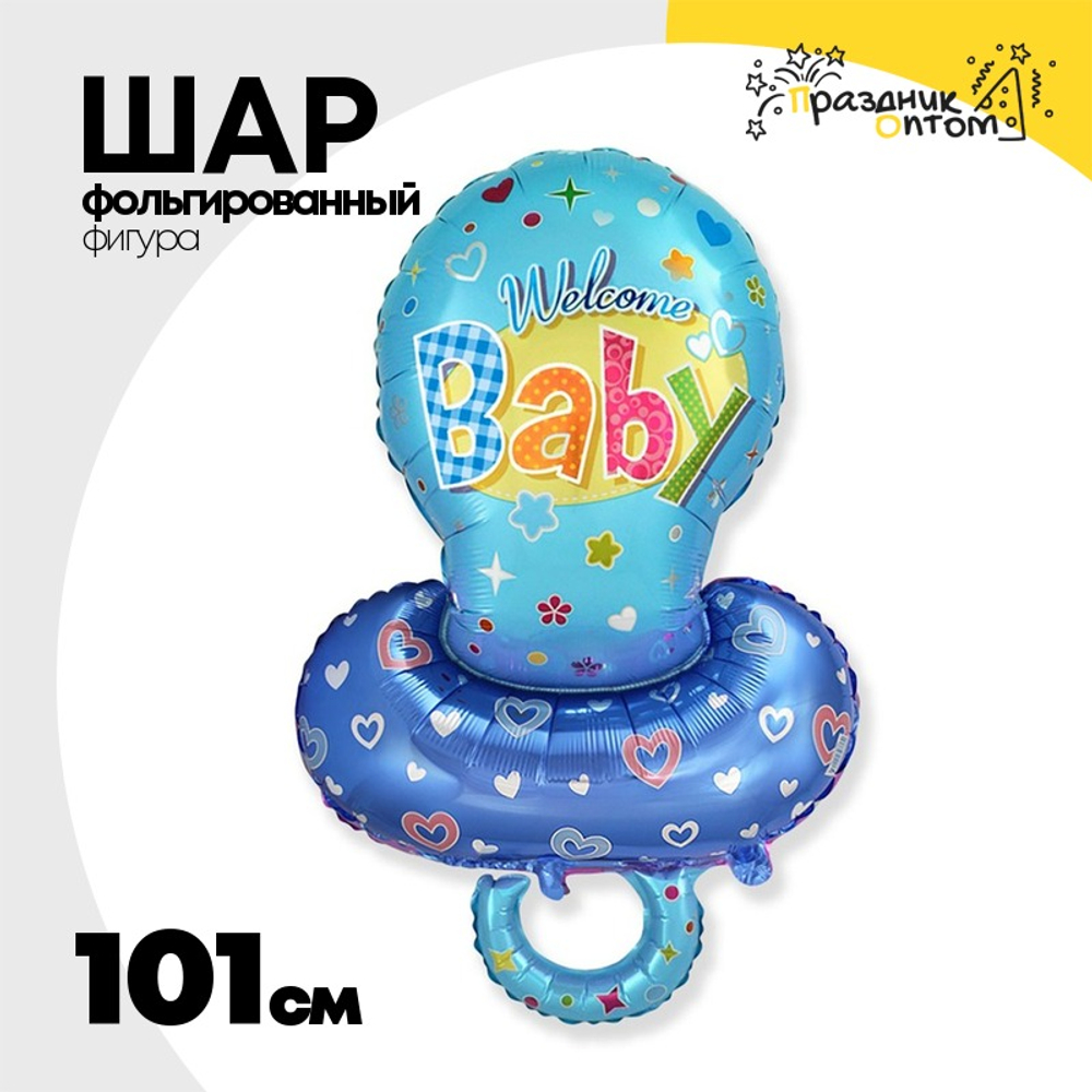 Шар Фольгированный Соска голубая (Голубой)