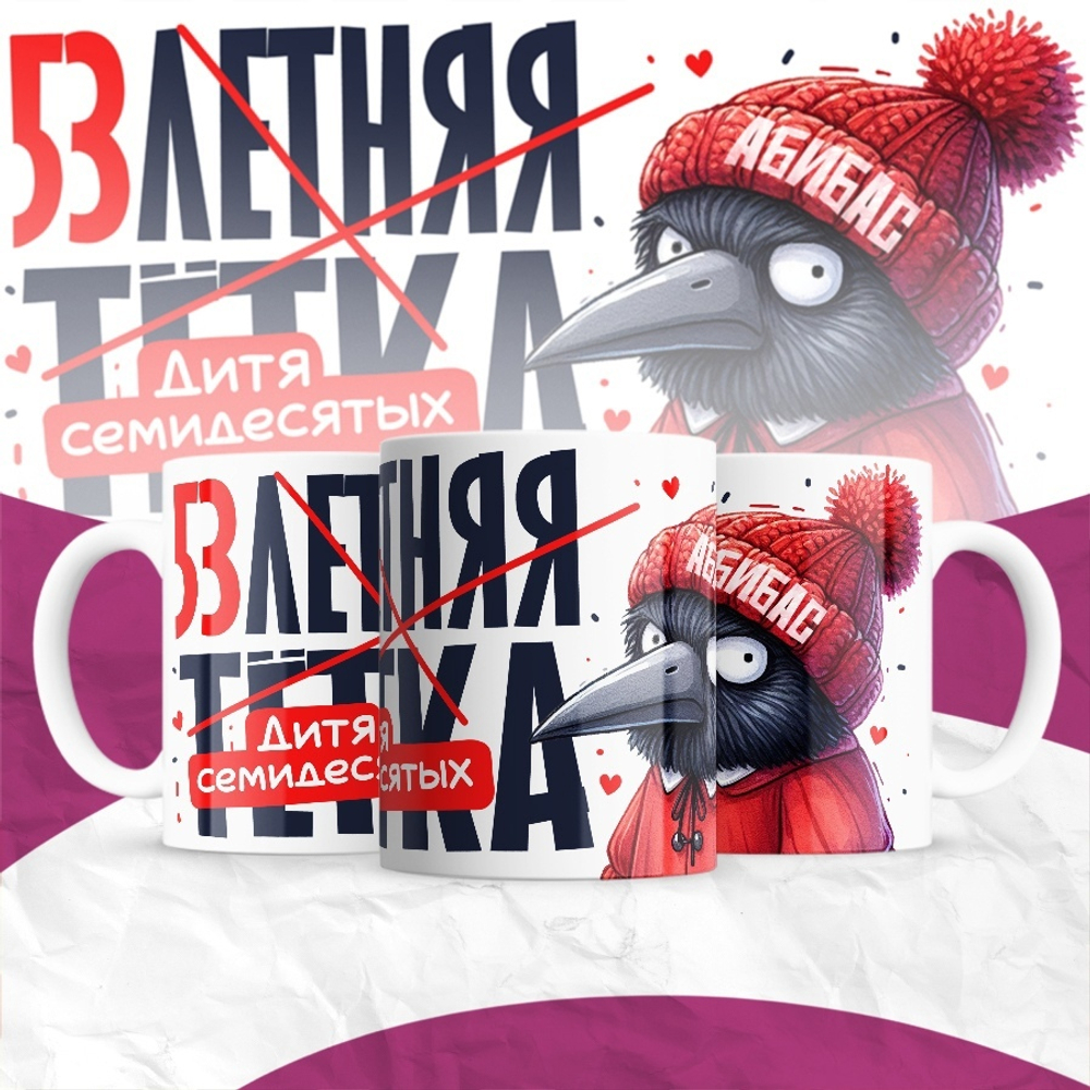 Кружка 30-летняя тётка / 53