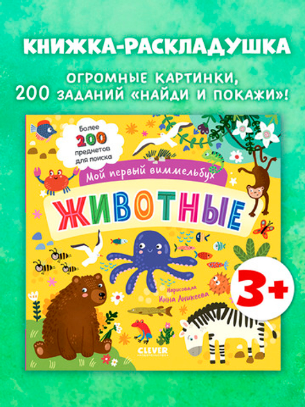 Мой первый виммельбух. Животные