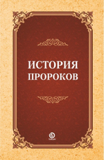 История пророков А.Л.Казанджи