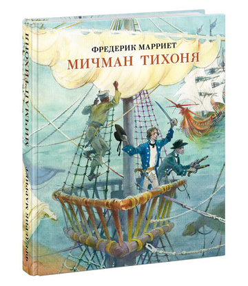 Мичман Тихоня