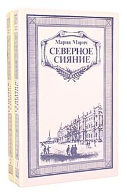 Северное сияние (комплект из 2 книг)