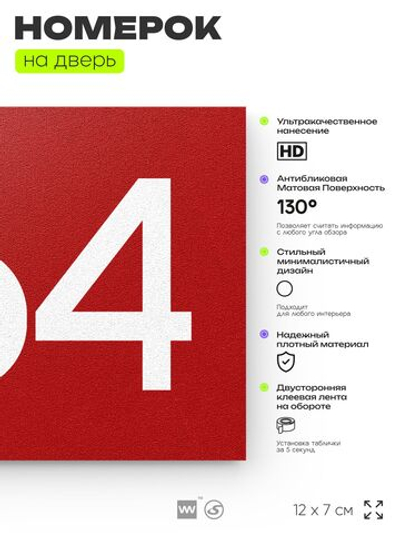 Номер на дверь 464, табличка на дверь для офиса, квартиры, кабинета, аудитории, склада, красная 120х70 мм, Айдентика Технолоджи