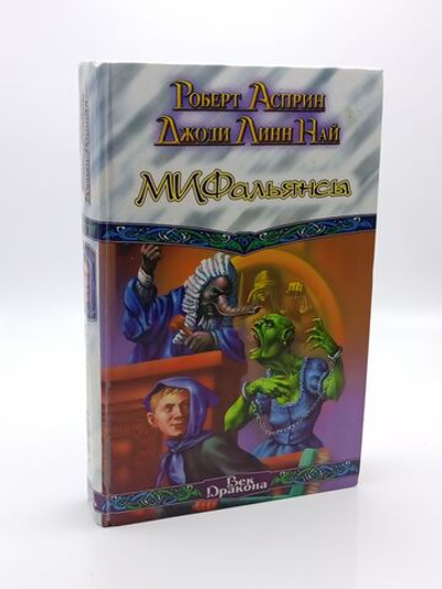 Век Дракона. МИФальянсы. Асприн Роберт Линн, Най Джоди Линн