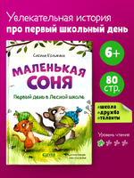 CLEVER-чтение. Маленькая соня. Первый день в Лесной школе