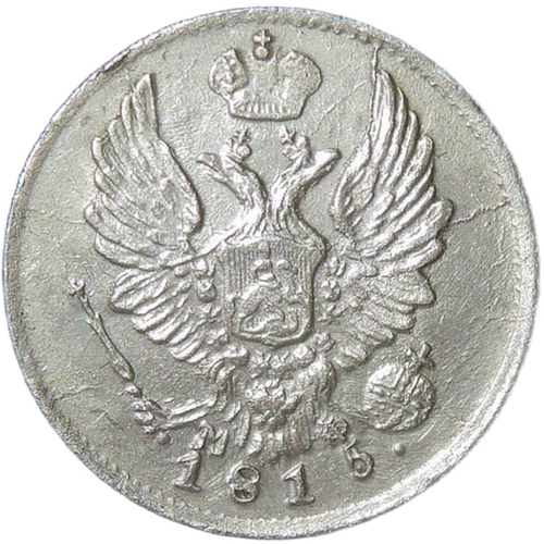 5 копеек 1815 СПБ - МФ (XF)