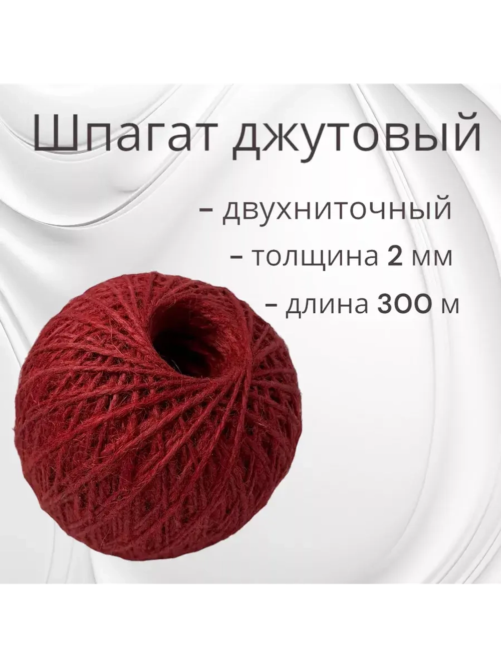 Шпагат джутовый веревка бечевка 300м