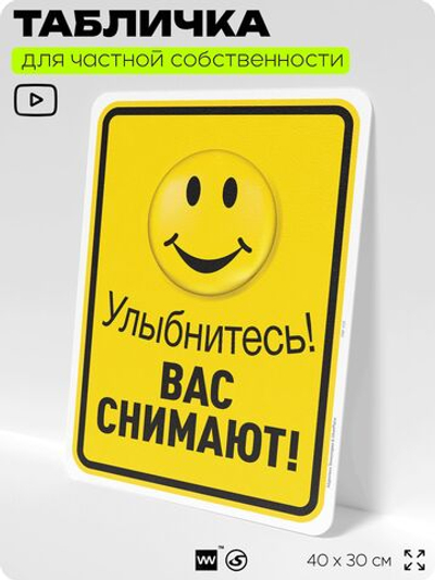 Табличка для частной территории "Улыбнитесь, вас снимают", на дом, для участка, организаций и частных территорий, предупреждающая, 40х30 см, Silver Plane x Айдентика Технолоджи