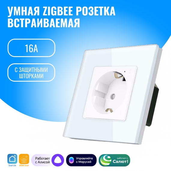 Умная ZigBee розетка встраиваемая Smart Aura. Работает с Алисой