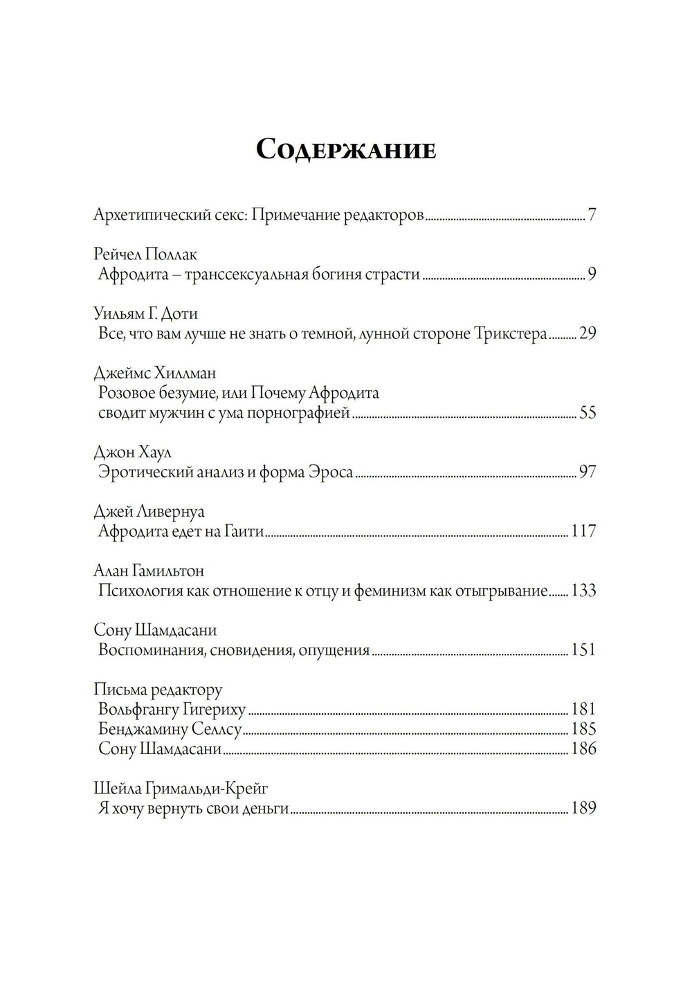 Архетипический секс. Сборник