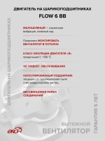 Вентилятор накладной FLOW D160 двигатель BB ERA
