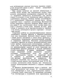 Охрана труда при сварке в машиностроении | М.З. Брауде