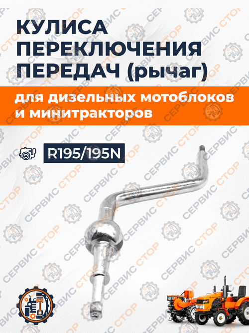 Кулиса (рычаг) переключения передач к минитрактору (тип 2) R195/195N