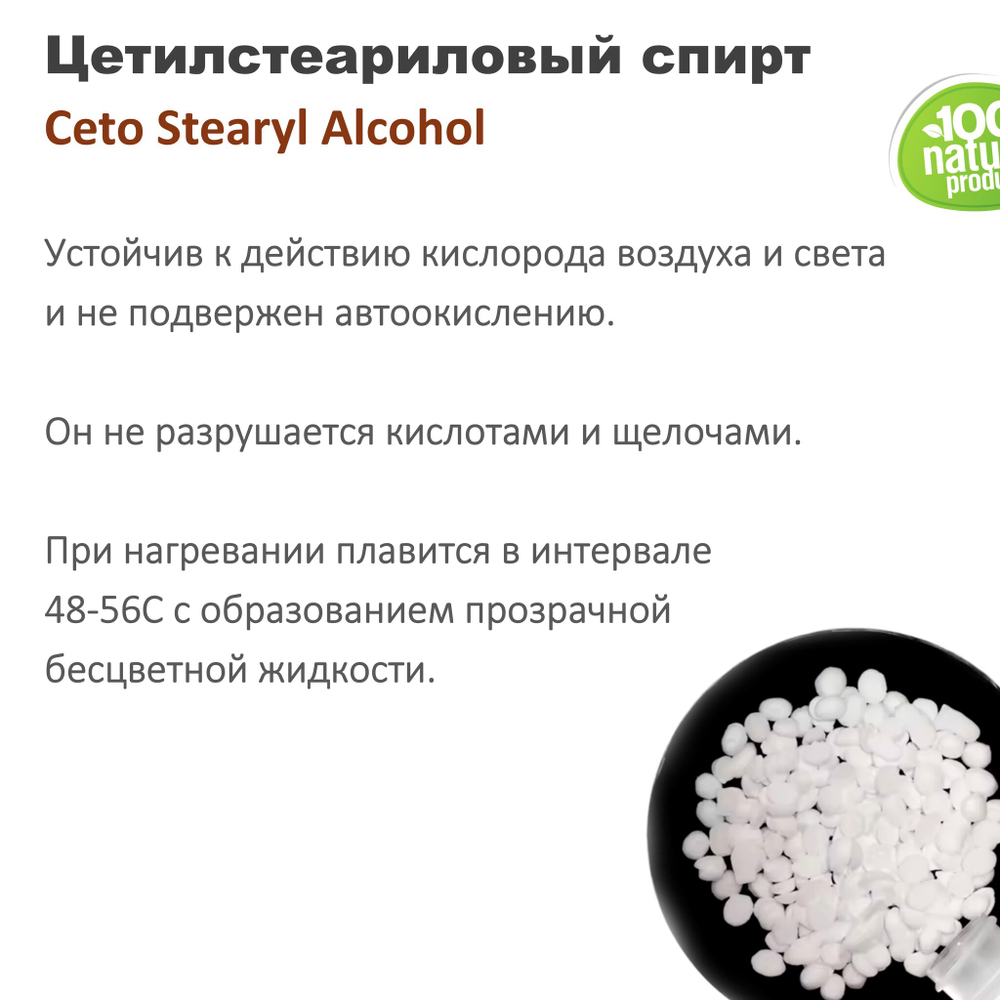 Цетилстеариловый спирт / Ceto Stearyl Alcohol