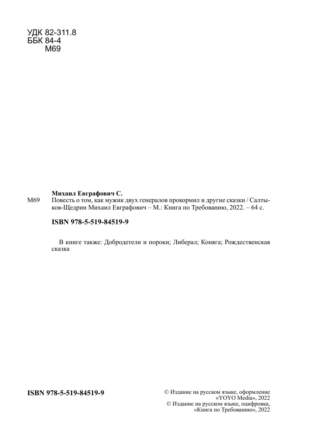 Повесть о том, как мужик двух генералов прокормил и другие сказки | Салтыков-Щедрин Михаил Евграфович