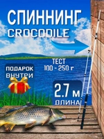 Спиннинг/крокодил/270(штек)