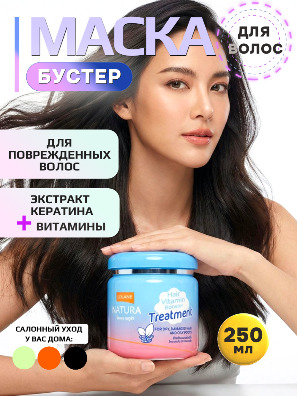 Маска-бустер витаминная Lolane для сухих, химически поврежденных волос и жирных корней 250 мл