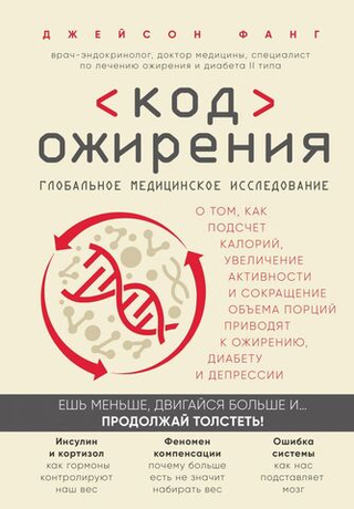 Код ожирения. Глобальное медицинское исследование о том, как подсчет калорий, увеличение активности и сокращение объема порций приводят к ожирению, диабету и депрессии