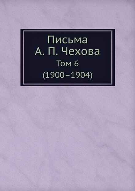 Письма А. П. Чехова. Том 6 (1900–1904) | М. П. Чехова