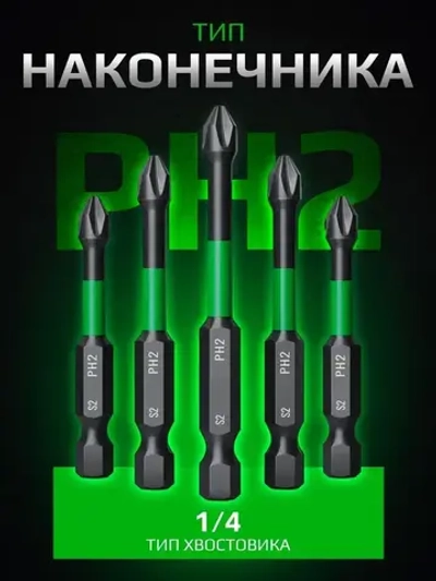 Биты для шуруповерта магнитные S2 PH2 x 70 мм 5 шт