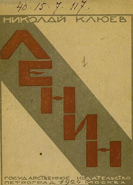 Ленин | Клюев Николай Алексеевич