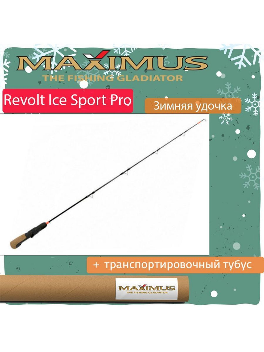 Зимняя удочка для рыбалки REVOLT ICE SPORT PRO 281M 0,7м