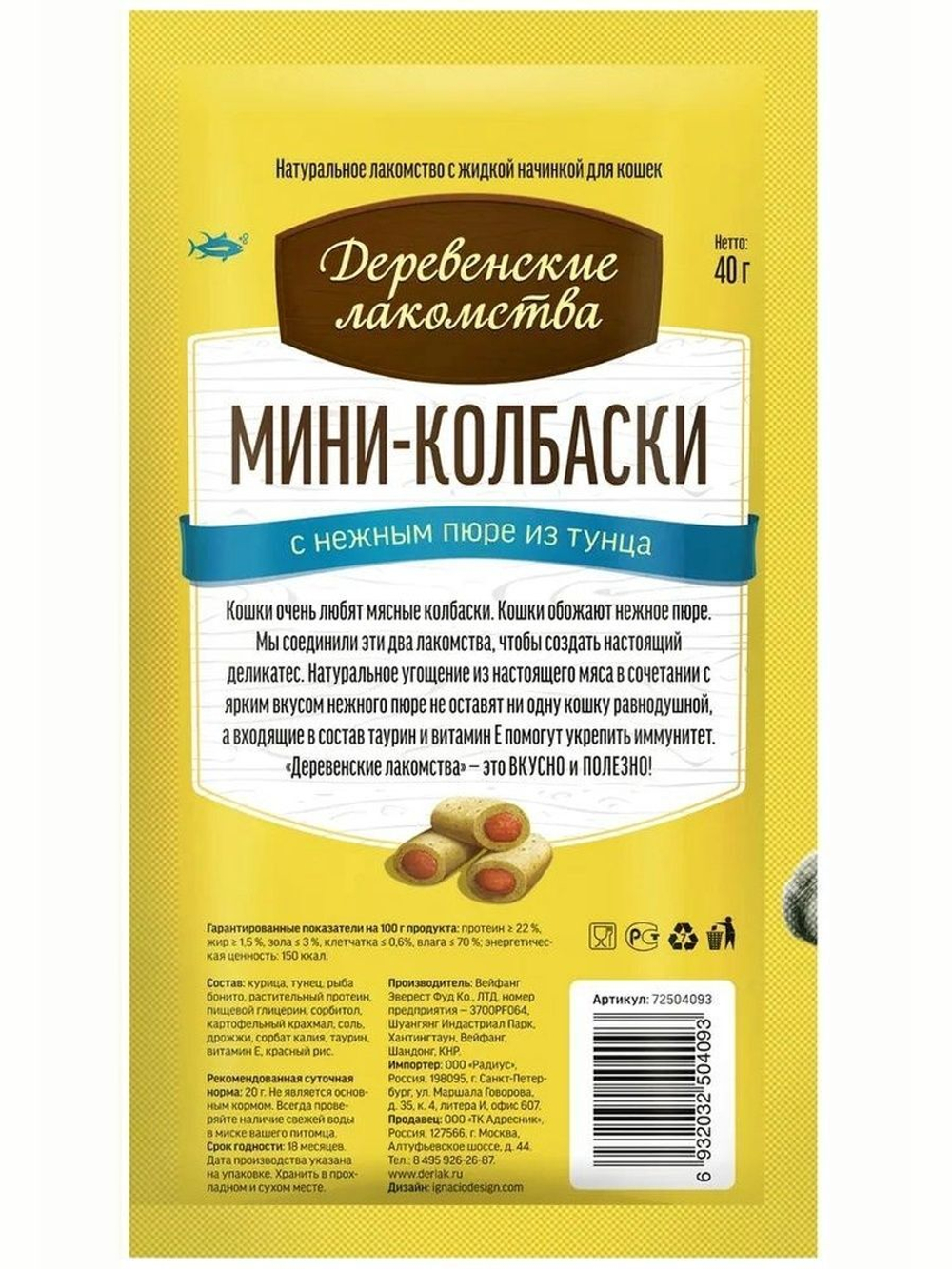 Мини-колбаски с пюре из тунца, для кошек Деревенские лакомства 1 упаковка (4х10г) набор из 10 упаковок